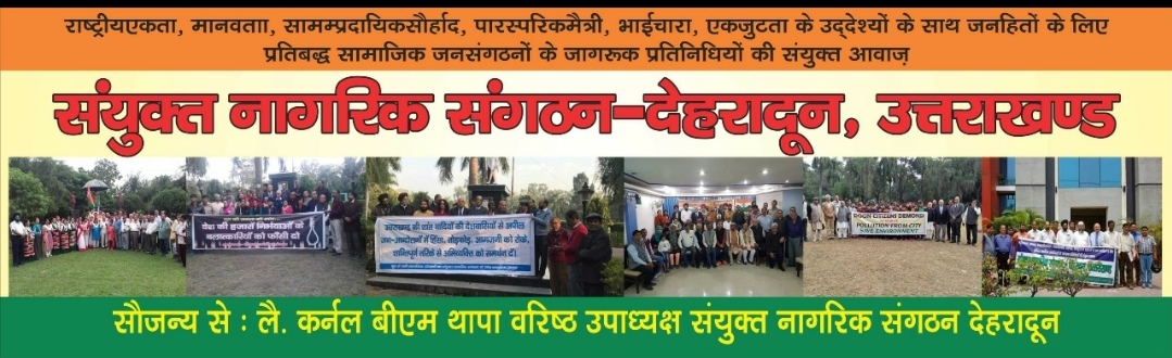 संयुक्त नागरिक संगठन देहरादून की ओर से मुख्यमंत्री व मुख्य सचिव को भेजा गया सुझाव पत्र