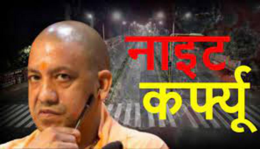 मुख्यमंत्री योगी के इस निर्देश के बाद अब नाइट कर्फ्यू में ढील, अब दुकानें रात 11 बजे तक खुल सकेंगी