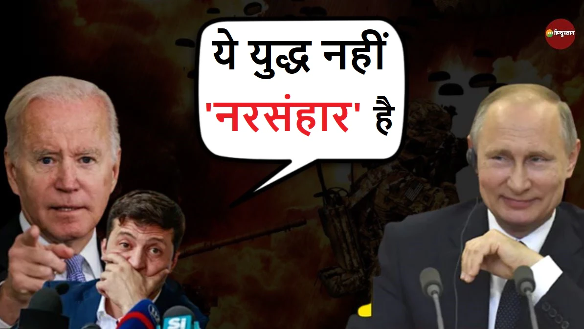 यूक्रेनियों का नामो निशान मिटाना चाहता है रूस, पुतिन पर बाइडेन का बड़ा आरोप|