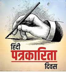हर वर्ष मनाते हैं पत्रकारिता दिवस! लेकिन पत्रकारों को उनके अधिकारों से क्यों किया जा रहा वंचित?