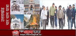 मुख्य सचिव डा. एसएस संधु हेमकुंड के साथ ही बदरीनाथ धाम में यात्रा व्यवस्थाओं के साथ ही मास्टर प्लान के कार्यों का निरीक्षण करेंगे।