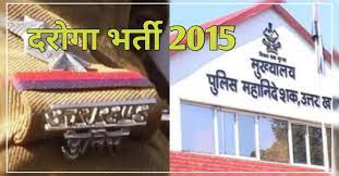 उत्तराखंड राज्य बनने के बाद तीसरी बार वर्ष 2015 में दरोगा की सीधी भर्ती |