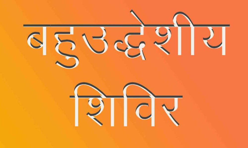 23 मार्च से 30 मार्च तक “एक साल नई मिसाल” कार्यक्रम, बहुउद्देशीय शिविर का होगा आयोजन…