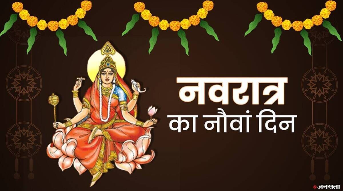 आज करें मां सिद्धिदात्री की पूजा, चैत्र नवरात्रि का नौवां दिन, जानें शुभ मुहूर्त, मंत्र और पूजन विधि !