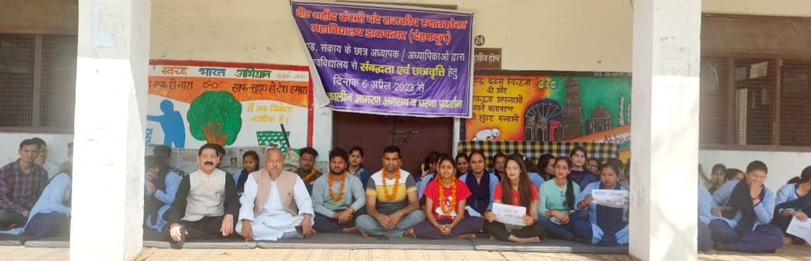 विश्वविद्यालय डाकपत्थर महाविद्यालय की संकाय संबद्धता प्रक्रिया शीघ्र करे – नेगी  !