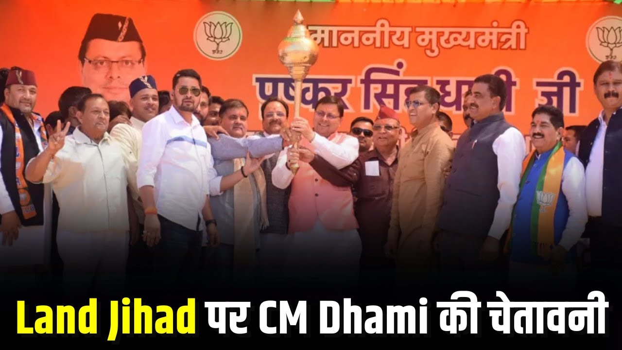 उत्तराखंड के सीएम ने जमीन अतिक्रमण को बताया ‘भूमि जिहाद’, कहा -चुप नहीं बैठेंगे !