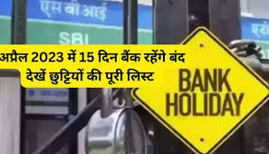 अप्रैल महीने में कुल 15 दिन रहेंगे बैंक बंद, तुरंत निपटा लें अपने जरूरी काम #ucn
