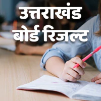 उत्तराखंड बोर्ड 10वीं 12वीं रिजल्ट में नही होगी देर, स्टूडेंट चेक कर लें अपडेट….
