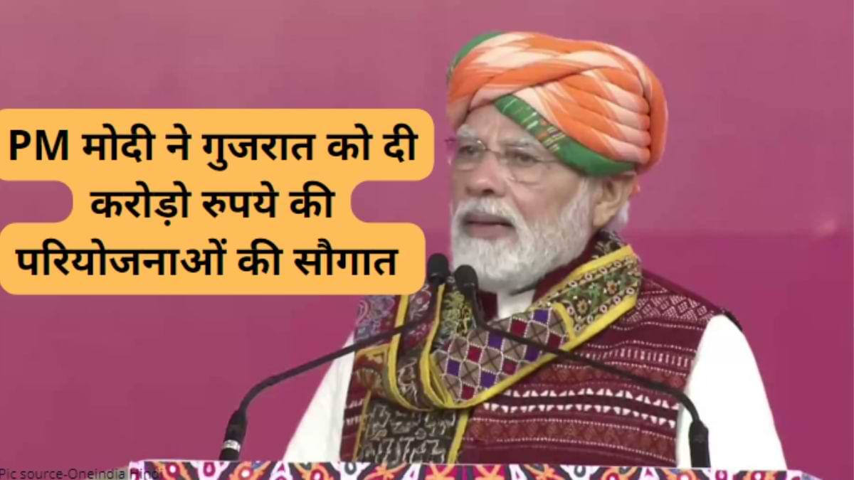 प्रधानमंत्री नरेन्द्र मोदी ने गुजरात को दी 4400 करोड़ की परियोजनाओं की सौगात !