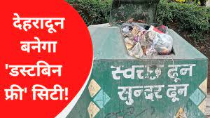 नगर निगम क्यों देहरादून शहर से हटा रहा है डस्टबिन? जानिए क्या है वजह……