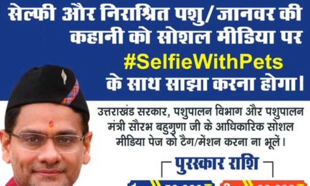 उत्तराखंड पशुपालन विभाग की अच्छी पहल, इस कैंपेन में हिस्सा लें जीते नगद पुरस्कार…