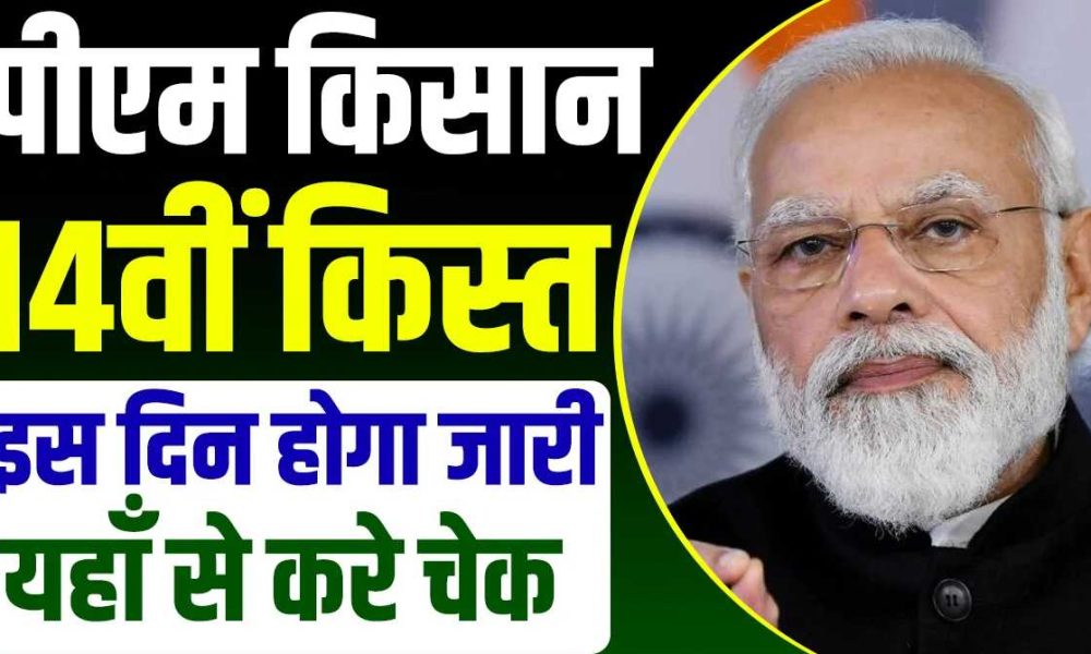  देश के करोड़ों किसानों के लिए खुशखबरी, इस दिन जारी हो सकती है किसान सम्मान निधि की 14वीं किश्त…