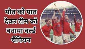 म्यूनिख एयरपोर्ट, प्लेन में धमाका और शोलों के बीच ज़िंदा निकला वो हीरो जिसने इंग्लैंड को वर्ल्ड चैंपियन बना दिया!