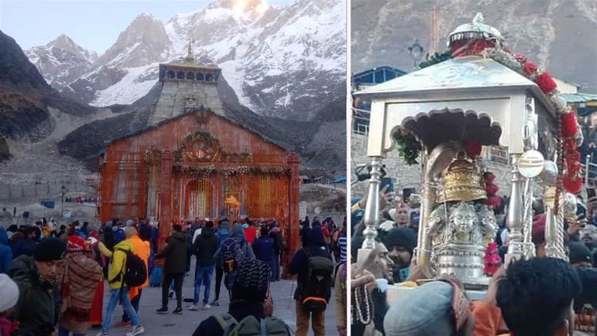उत्तराखंड : शीतकाल के लिए बंद हुए केदारनाथ धाम के कपाट, उठी बाबा की डोली