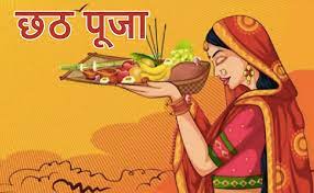 उत्तराखंड : आज से शुरू हुआ छठ का महापर्व, 4 दिन ऐसे होगी पूजा, जानिए अर्घ्य देने का समय