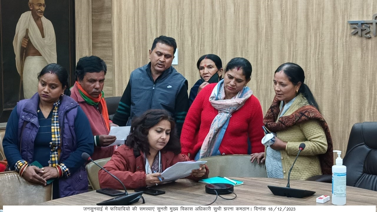 उत्तराखंड : मुख्य विकास अधिकारी सुश्री झरना कमठान की अध्यक्षता में ऋषिपर्णा सभागार कलेक्ट्रेट में जनसुनवाई का किया गया आयोजन