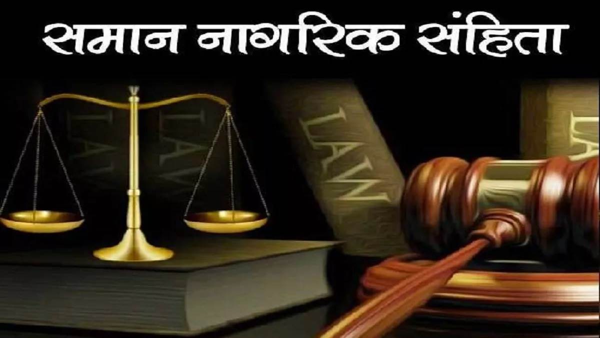 उत्तराखंड : जल्द ही समान नागरिक संहिता कानून लागू करने जा रही है धामी सरकार