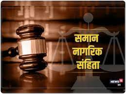 उत्तराखंड : सभी धर्मों में तलाक के लिए होगा एक कानून, लिव इन रिलेशनशिप के लिए बनेगा यह सख्त नियम