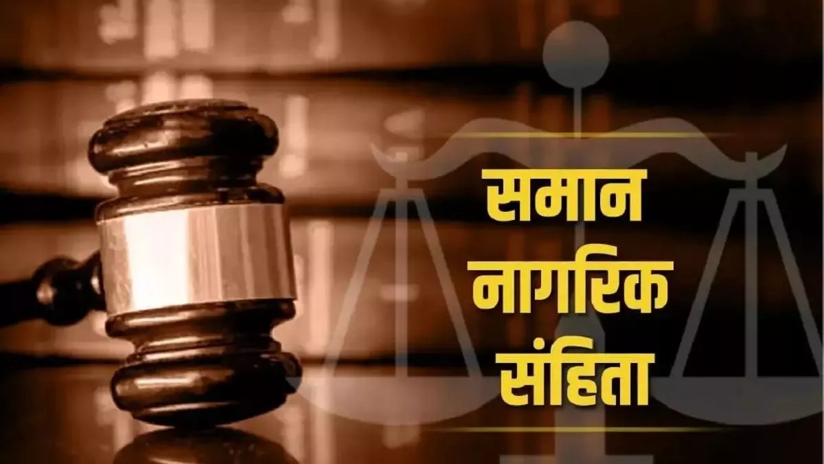 उत्तराखंड : देश में पहली बार राज्य सरकार पेश करेगी समान नागरिक संहिता विधेयक