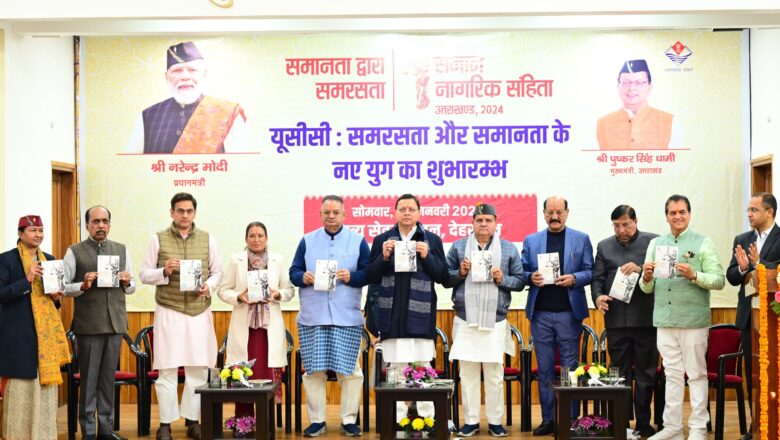 स्वतंत्र भारत के इतिहास में उत्तराखण्ड यू.सी.सी लागू करने वाला बना देश का पहला राज्य।