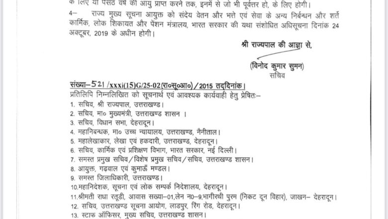 मुख्य सूचना आयुक्त के पद पर श्रीमती राधा रतूड़ी की नियुक्ति