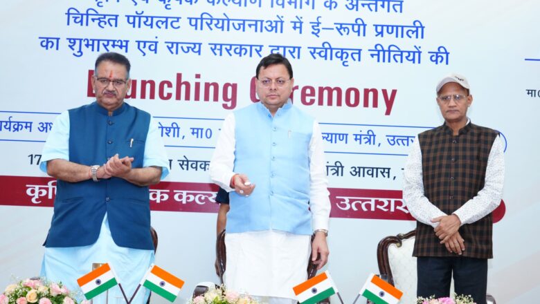 मुख्यमंत्री के हाथों ई-रूपी प्रणाली एवं चार नई कृषि नीतियों का शुभारंभ ,जल्द तैयार होगी प्रदेश की फ्लावर और हनी पॉलिसी