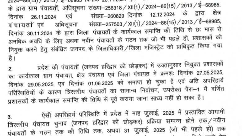 उत्तराखंड में फिर बढ़ गया पंचायत में प्रशासकों  का कार्यकाल