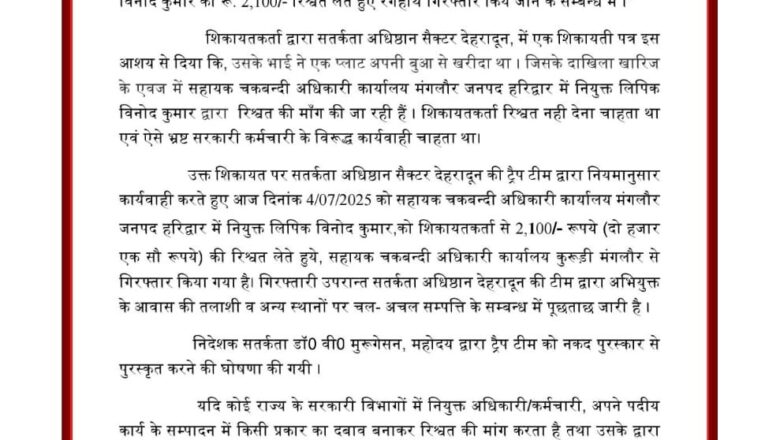 हरिद्वार: रिश्वत लेते रंगेहाथ पकड़ा गया लिपिक, सतर्कता अधिष्ठान ने किया ट्रैप, निदेशक ने टीम को किया पुरस्कृत