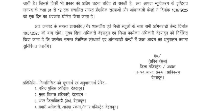 भारी बारिश के पूर्वानुमान के चलते देहरादून के सभी स्कूल-कॉलेज और आंगनबाड़ी केंद्र 10 जुलाई को बंद रहेंगे