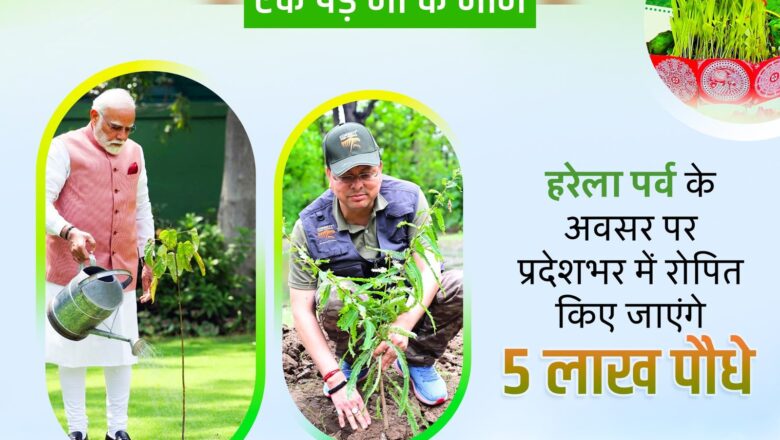 सीएम धामी के नेतृत्व में हरेला पर्व पर रिकॉर्ड बनाएगा उत्तराखंड , एक ही दिन पूरे प्रदेश में रोपे जाएंगे 05 लाख पौधे