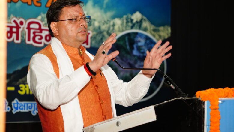 हिमालय संरक्षण के लिए प्रतिबद्ध होकर कार्य कर रही है सरकार – मुख्यमंत्री