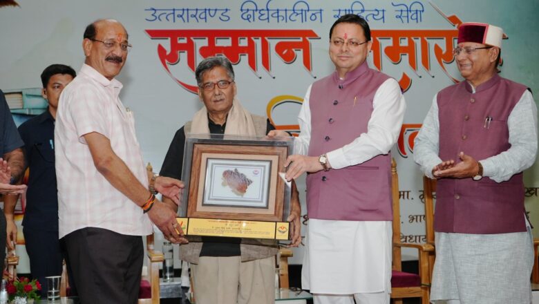 सीएम धामी ने साहित्यकार शैलेश मटियानी, गिरीश तिवारी, शेरदा अनपढ़, हीरा सिंह राणा, सोमवारी लाल उनियाल व  अतुल शर्मा को उत्तराखंड दीर्घकालीन साहित्य सेवी सम्मान से सम्मानित किया