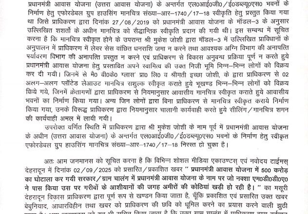देहरादून: एमडीडीए ने 500 करोड़ के घोटाले की खबर को बताया निराधार