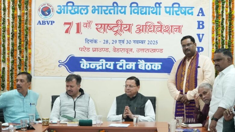 धामी ने ABVP के 71वें राष्ट्रीय अधिवेशन की तैयारियों की समीक्षा की, कहा- ‘युवा ऊर्जा को सकारात्मक दिशा देता है ABVP’