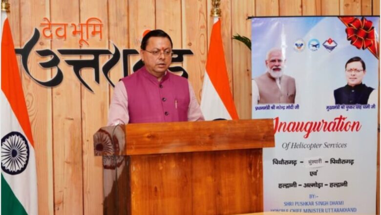 उत्तराखंड: पिथौरागढ़-मुनस्यारी, हल्द्वानी-अल्मोड़ा हेली सेवाओ का सीएम धामी ने किया शुभारंभ,