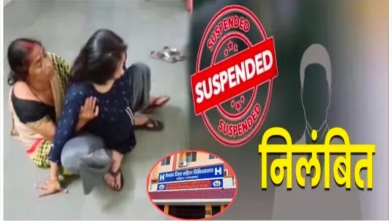 उत्तराखंड: महिला अस्पताल में शर्मनाक लापरवाही, वेटिंग वार्ड में हुआ प्रसव, डॉक्टर की सेवाएं खत्म,