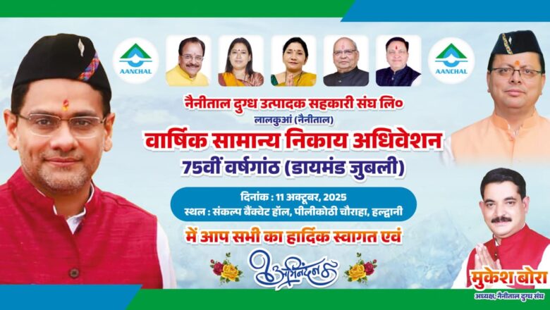 उत्तराखंड: दुग्ध संघ का 75वां वार्षिक अधिवेशन कल, तैयारियों को दी अंतिम रूप