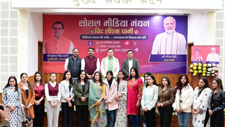मुख्यमंत्री ने “सोशल मीडिया मंथन” कार्यक्रम को किया संबोधित,सीएम बोले ब्रांड उत्तराखंड को मजबूत करें सोशल मीडिया कंटेंट क्रिएटर