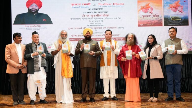 राज्यपाल ने किया मुख्यमंत्री पुष्कर सिंह धामी के व्यक्तित्व और कृतित्व पर आधारित पुस्तकों का विमोचन