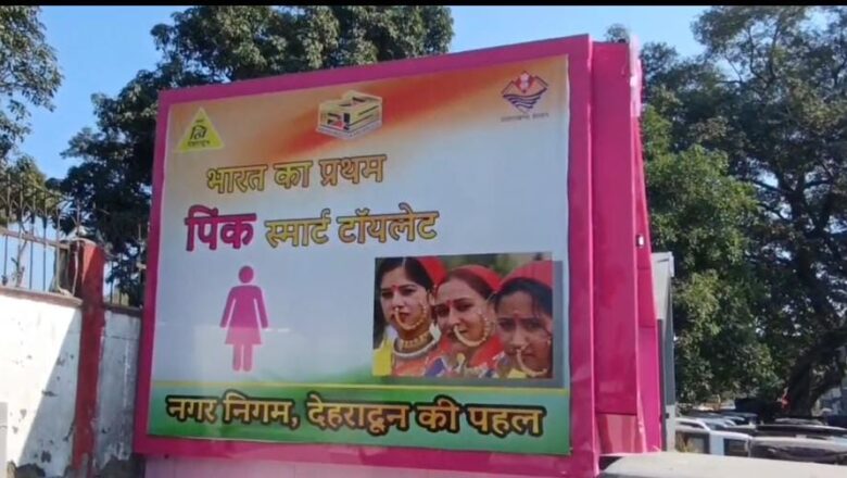 आधुनिक सुविधाओं से लैस प्रेमनगर का पहला स्मार्ट पिंक एंड ग्रे-टॉयलेट तैयार  जनता को मिलेगी हाईटेक सुविधा, जल्द होगा लोकापर्ण।