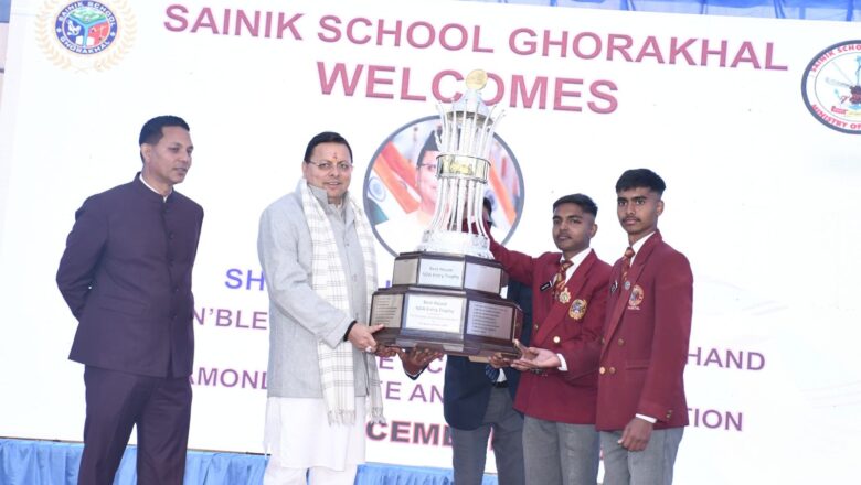 सैनिक स्कूल घोड़ाखाल ने राष्ट्र को अनुशासन और राष्ट्रभक्ति से ओत-प्रोत युवा देने में रचा स्वर्णिम इतिहास – सीएम धामी ,घोड़ाखाल सैनिक स्कूल की उत्कृष्टता और सैन्य अधिकारियों को तैयार करने में अद्वितीय भूमिका को मुख्यमंत्री ने सराहा