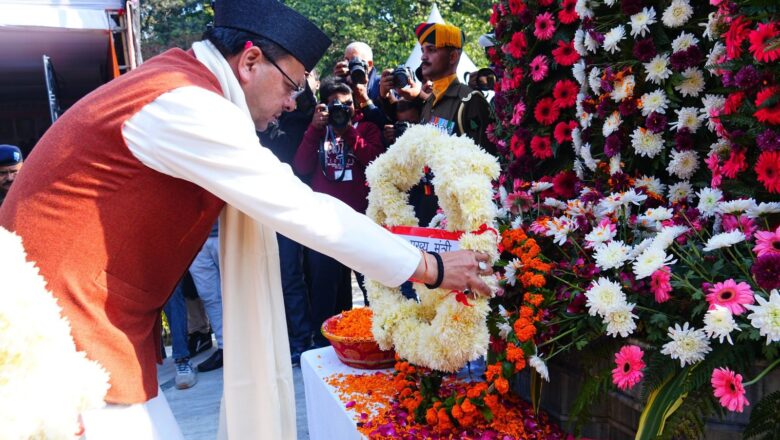 मुख्यमंत्री ने विजय दिवस पर शहीद स्मारक में पुष्पचक्र अर्पित कर वीर बलिदानियों को दी श्रद्धांजलि,भारतीय सेना के शौर्य, त्याग और अटूट राष्ट्रनिष्ठा की गौरवगाथा का दिन है विजय दिवस