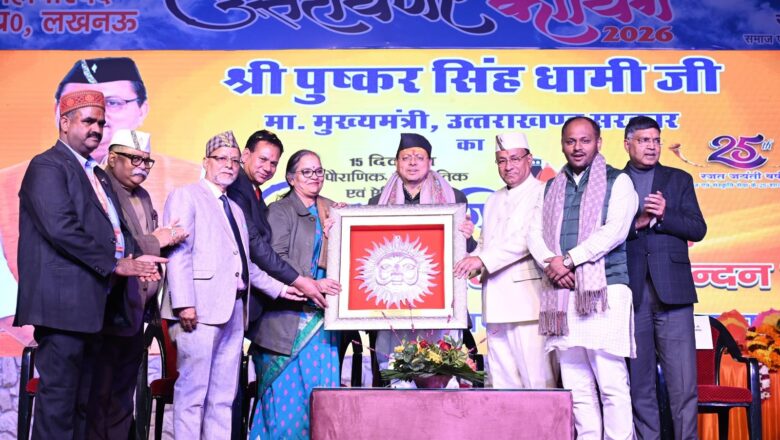 लखनऊ में उत्तरायणी कौथिग में बोले मुख्यमंत्री धामी: संस्कृति, विकास और विरासत के साथ आगे बढ़ रहा उत्तराखंड