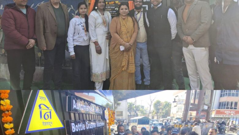 नगर  निगम का ऑटोमेटिक प्लास्टिक बॉटल क्रैशर मशीन देगा प्लास्टिक मुक्त उत्तराखंड को रफ्तार,दून मेयर और नगर आयुक्त ने किया ऑटोमेटेड बॉटल क्रैशर मशीन का उद्घाटन