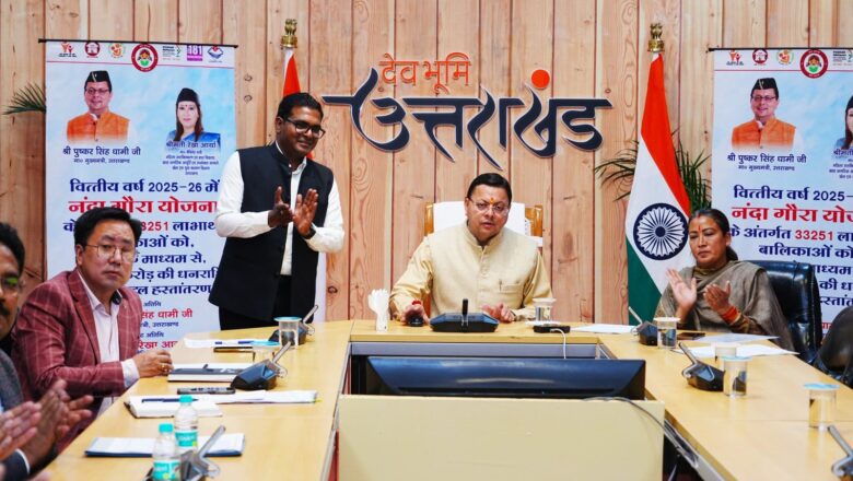 बेटियों की शिक्षा, सुरक्षा से लेकर रोजगार तक के लिए संकल्पबद्ध है सरकार – मुख्यमंत्री,नंदा गौरा योजना के तहत 33 हजार से अधिक बेटियों के खाते में डीबीटी के माध्यम से पहुंची राशि,एक क्लिक के जरिए 1 अरब 45 करोड़ 93 लाख रुपए की धनराशि का हुआ हस्तातंरण