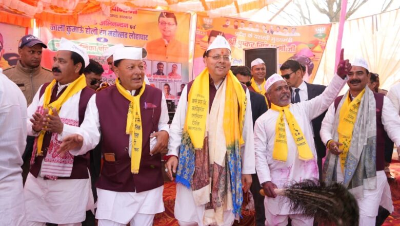 काली कुमाऊँ की होली हमारी समृद्ध लोकपरंपरा और सांस्कृतिक पहचान-मुख्यमंत्री,लोहाघाट होली रंग महोत्सव में शामिल हुए मुख्यमंत्री, जनसमुदाय संग साझा की उत्सव की खुशियां