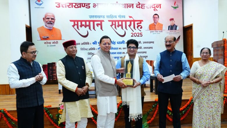 उत्तराखंड साहित्य गौरव सम्मान समारोह में पहुंचे सीएम धामी,उत्तराखंड मौलिक रचना पुरस्कार से शीशपाल गुसाई सम्मानित