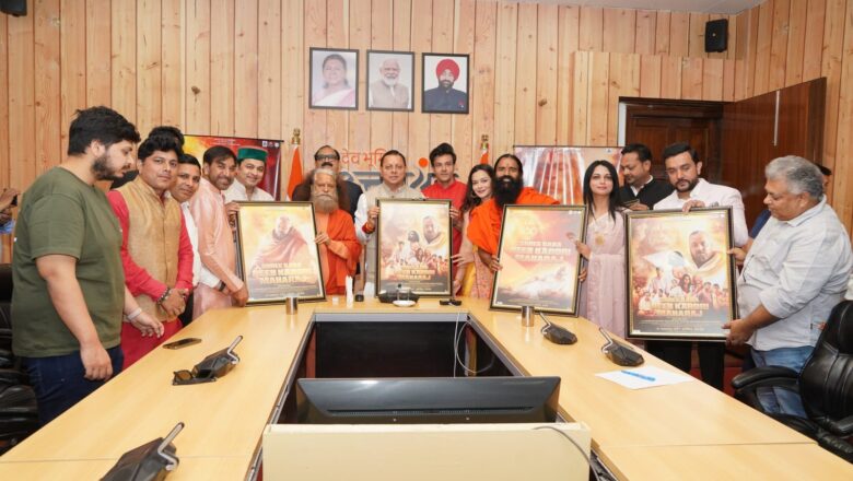 मुख्यमंत्री धामी ने बाबा नीब करौरी महाराज पर आधारित फिल्म का किया लोकार्पण; बताया श्रद्धा और मानवता का संगम