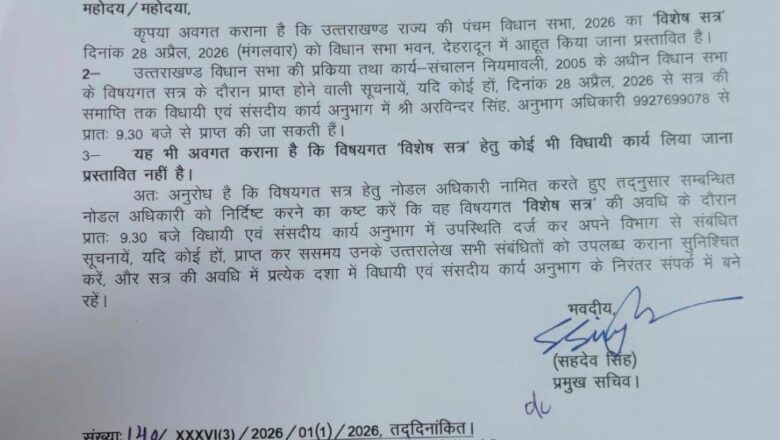 उत्तराखंड: 28 अप्रैल से शुरू होगा विधानसभा का विशेष सत्र, शासन ने नोडल अधिकारियों की तैनाती के दिए सख्त आदेश