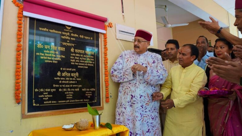 उच्च शिक्षा मंत्री डॉ रावत ने किया सतपुली डिग्री कालेज के नवनिर्मित भवन का लोकार्पण,कहा, अब क्षेत्र के विद्यार्थियों को उच्च शिक्षा के लिए नहीं जाना पड़ेगा बाहर